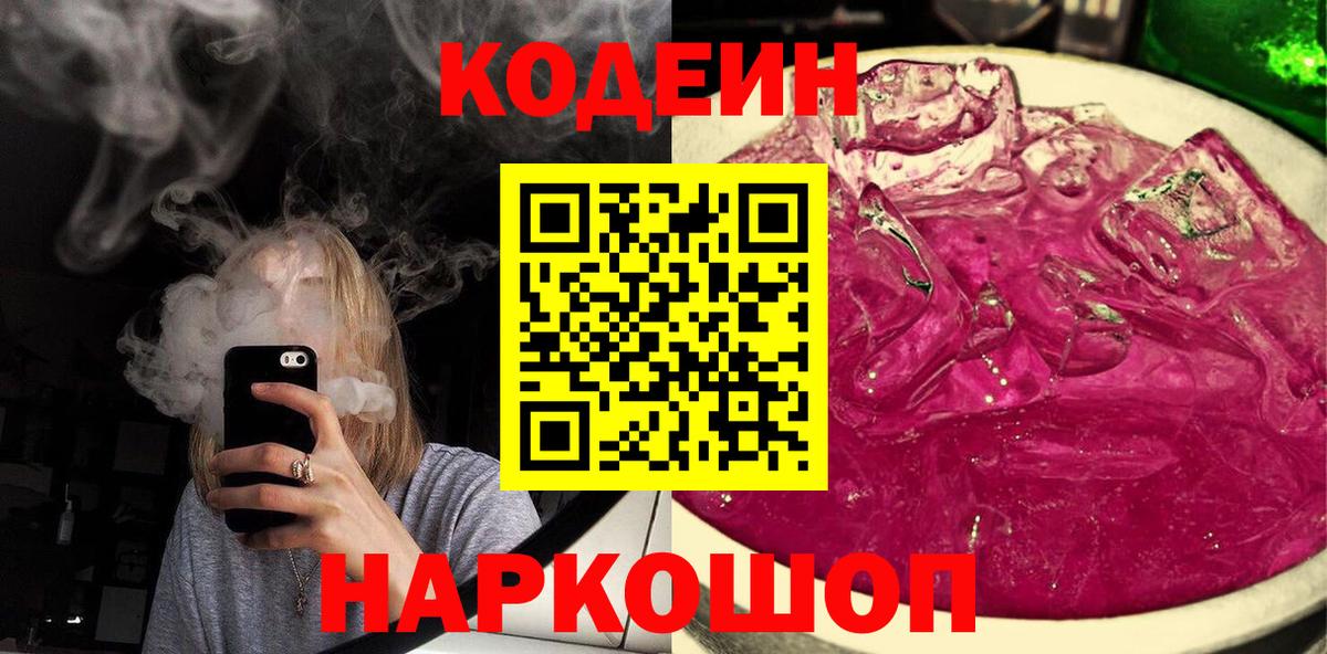Кодеин напиток Lean (лин)  Codein Purple Drank  Вход с VPN  Губкинский 